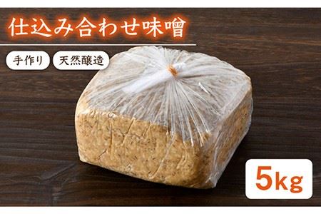 【ご自宅で簡単熟成！ひと手間が美味しい】仕込み合わせ味噌【原味噌醤油店】 [CA16] 