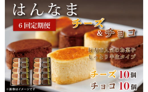【6回定期便】はんなまチーズ10個・はんなまちょこ10個(H-40)