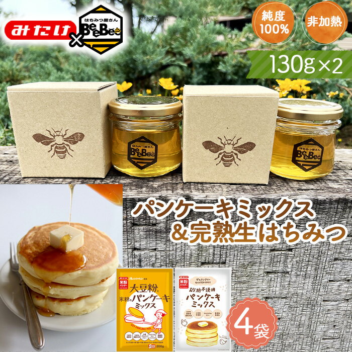 【ふるさと納税】【コラボA】パンケーキミックス2種4個＆はちみつ130g×2 ／ パンケーキミックス グルテンフリー ミックス粉 大豆粉 米粉 国産 完熟 生はちみつ 百花蜜 蜂蜜 純度100％ 非加熱蜂蜜 送料無料 埼玉県［No.585］