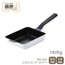 【ふるさと納税】レミパンエッグ (ホワイト) RHF-322【 エッグロースター 卵焼き器 フライパン レミパン キッチン くっつかない 軽い 平野レミ IH 鍋 ガス キッチン用品 新潟県 燕三条 燕市 】