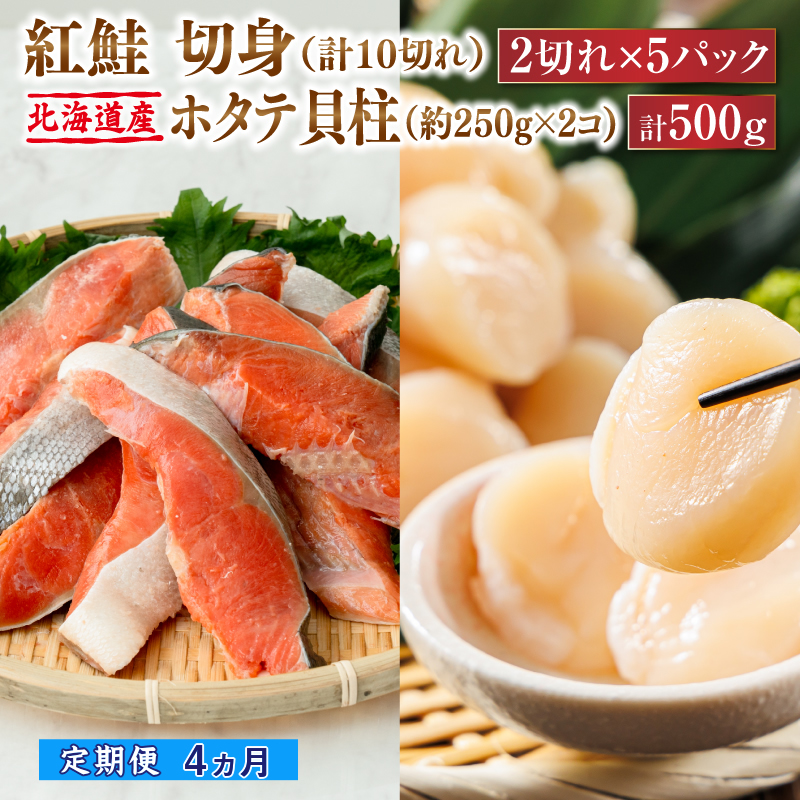 【定期便 4ケ月連続】 紅鮭 切身 計10切れ ＜2切れ ×5パック＞ 半身 1kg以上 と 北海道産 ホタテ貝柱 約250g×2コ（合計500g） のセット便 魚のプロの極切り 個包装 小分け ロシア産 鮭 切り身 厚切り サケ 冷凍 甘塩 魚 帆立 貝柱 刺身 産地直送 定期便 魚介類 海鮮 一人暮らし セット おかず 絶品 人気 ヒロセ 北海道 釧路町 釧路超 特産品