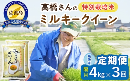 【定期便 令和8年産新米 全3回】 佐渡島産ミルキークイーン 無洗米 4kg（2kg×2袋） 令和8年産新米 特別栽培米 高橋農園 | 新潟県産ミルキークイーン 佐渡産ミルキークイーン ミルキークイーン お米 米 無洗米 むせんまい 精米 おこめ コメ 4キロ にいがた さど 新潟県 佐渡市