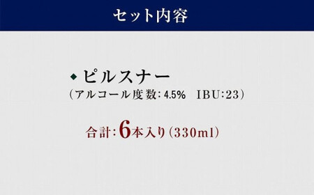 八女ブルワリー　ピルスナーセット＜6本入り＞　015-002