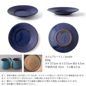 恩田陽子 リムプレート 皿 L パープル 27.5cm 美濃焼【1561650】