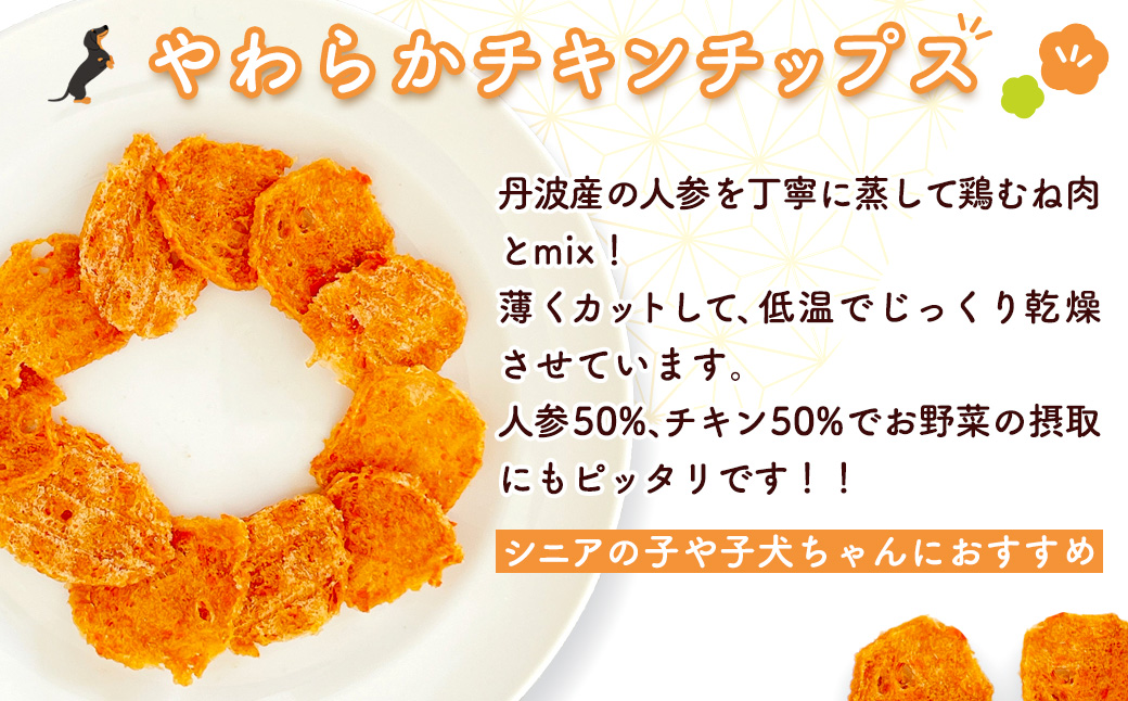 【小分け】人参チキン(犬用おやつ) 105g[15g×7袋] FCBK061