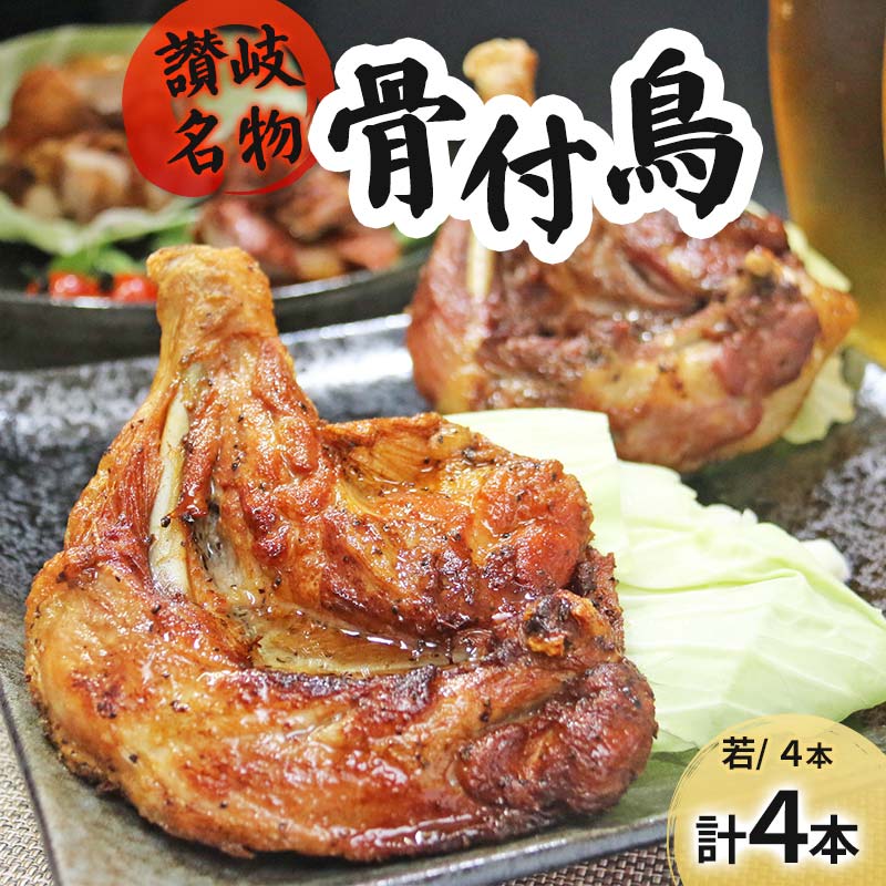【ふるさと納税】讃岐名物骨付鳥（わか）4本セット 国産骨付き鶏モモ肉 スパイシー ジューシー 骨付き肉 つまみ お酒のあて おかず 肉料理 ビールのつまみ 惣菜 簡単調理 便利 FAH-0032