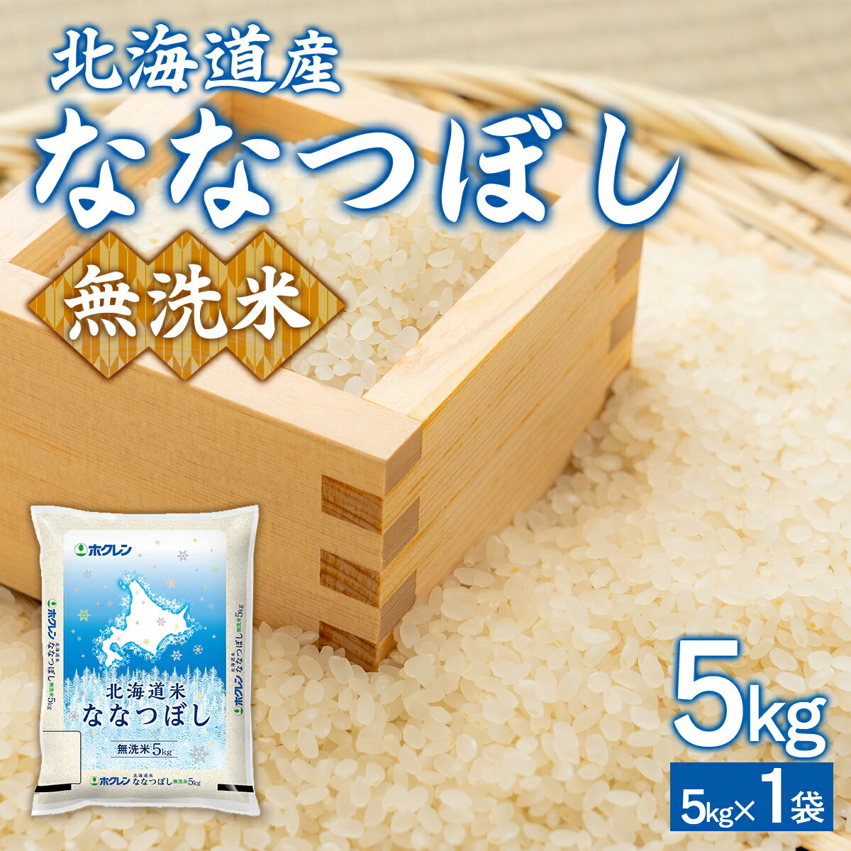 【ふるさと納税】 （無洗米5kg）ホクレンななつぼし 【 ふるさと納税 人気 おすすめ ランキング 穀物 米 ななつぼし 無洗米 おいしい 美味しい 北海道 豊浦町 送料無料 】 TYUA137