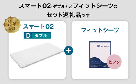 エアウィーヴ スマート02 × フィットシーツ（ピンク） セット【 ダブル 】 寝具 マットレス シーツ [ 快適寝具 マットレス エアウィーヴ 寝具 マットレス エアウィーヴ マットレスパッド フィ