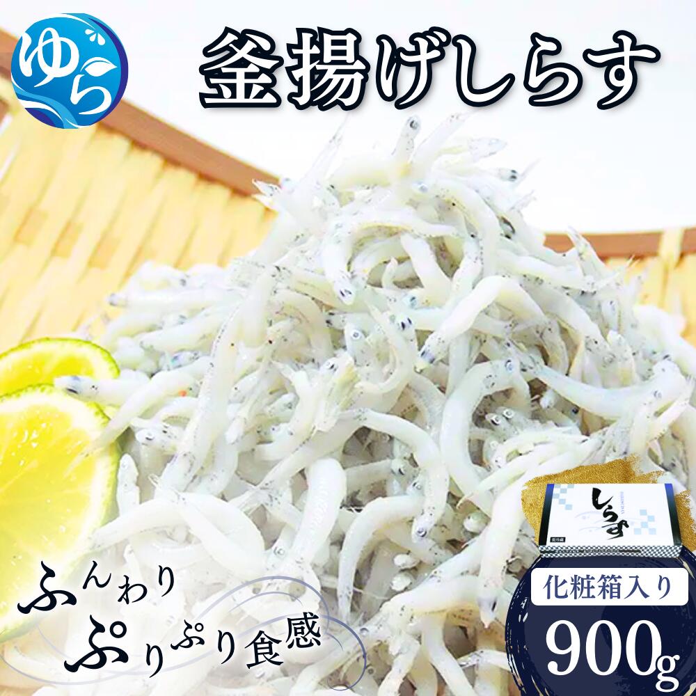 【ふるさと納税】釜あげしらす 化粧箱900g | 魚 さかな 魚介類 魚介 新鮮 海鮮 海の幸 海産物おすすめ 釜揚げ しらす シラス ふるさと 納税 支援 支援品 返礼品 返礼 特産品 名産 特産 名産品 和歌山 由良 送料無料
