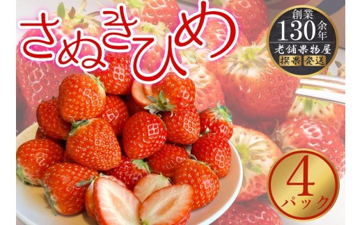 
            さぬき姫いちご　4パック（1パック約250g）
          