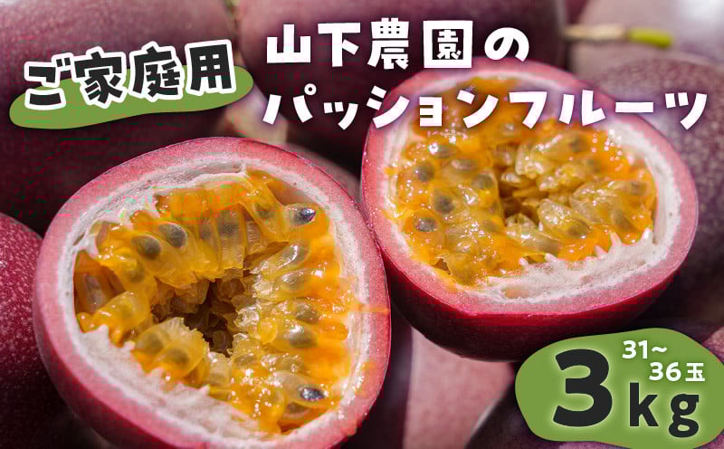 
            【ご家庭用】山下農園のパッションフルーツ 3kg【2025年6月上旬～7月上旬発送】　W063-002
          