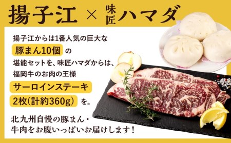 揚子江 の 豚まん × 味匠 ハマダ 牛ステーキ セット 北九州のお肉で満腹に！ コラボ 豚まん (10個)・福岡牛サーロインステーキ (180g×2枚) 牛肉 国産牛 ステーキ 小倉名物
