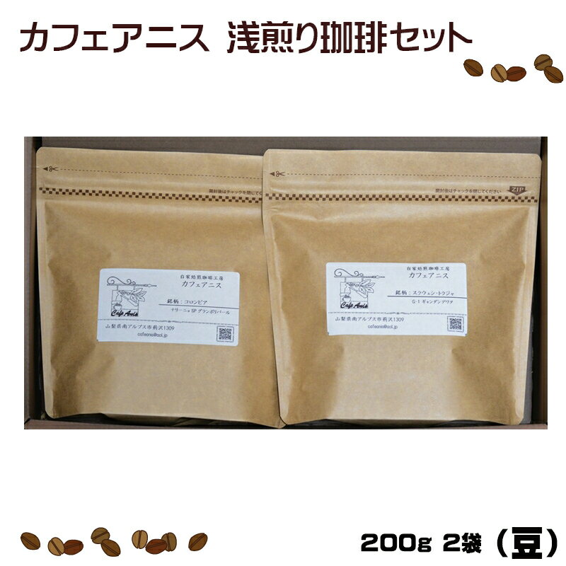 【ふるさと納税】 1.2-9-5 自家焙煎珈琲 深煎りセット（豆） ふるさと納税 コーヒー 珈琲 深煎り 豆 自家製 コロンビア トラジャ おすすめ 山梨県 南アルプス市 送料無料 ALPBE004
