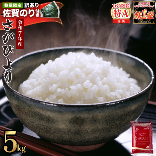 《佐賀海苔付き》《最短発送》令和7年産 さがびより 佐賀県産（精米）5kg