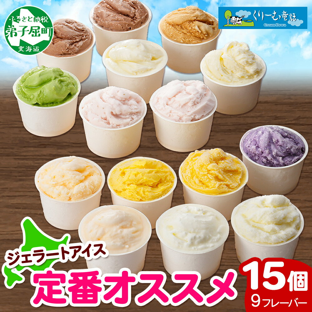 【ふるさと納税】1337.くりーむ童話 アイスクリーム ジェラート 詰め合わせ 食べ比べ 15個 アイス 定番 おすすめ B セット スイーツ 手作り 贈り物 贈答品 gift ギフト プレゼント お取り寄せ カップアイス 詰合わせ 18000円 北海道 弟子屈町