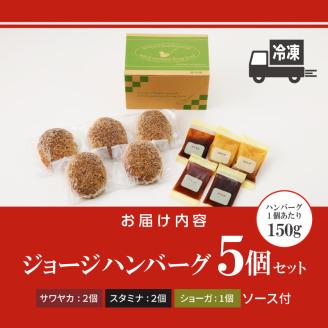 ジョージハンバーグ5個セット　3種（サワヤカ・スタミナ・ショーガ）のソース付