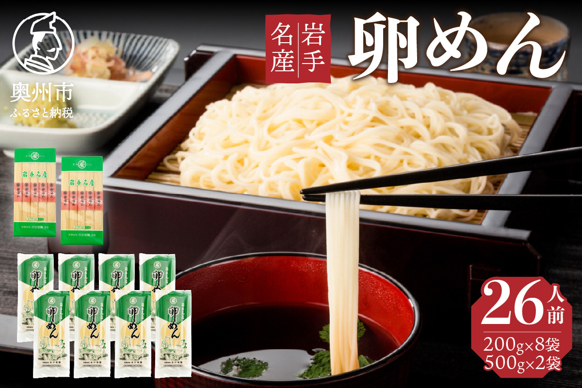 
卵香るそうめん「卵めん」の詰め合わせ　計26人前　無添加 岩手名産[K0043]
