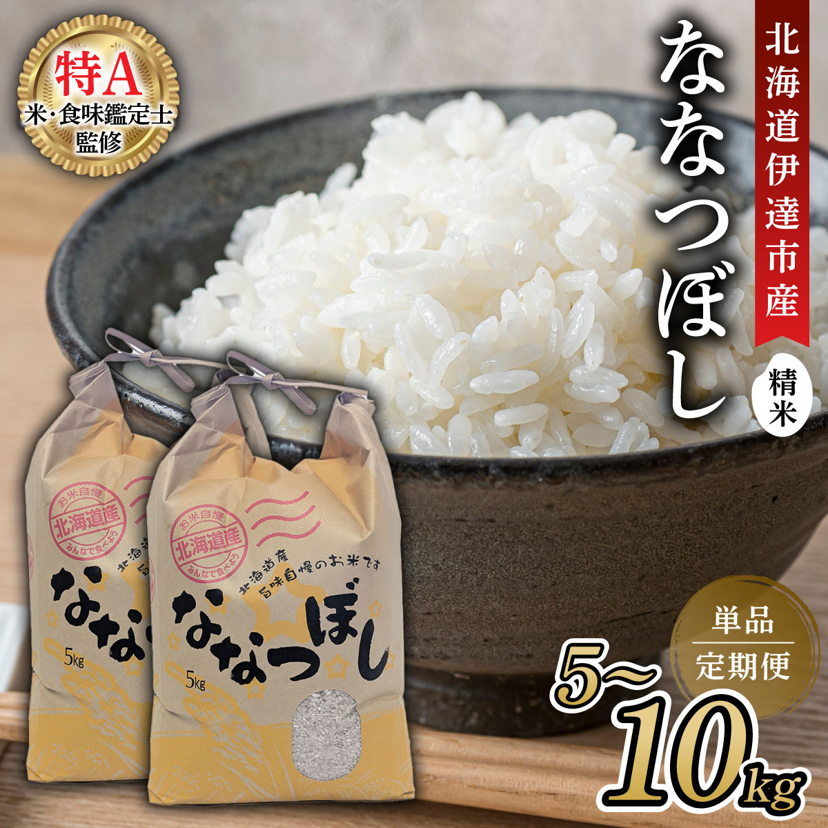 【ふるさと納税】【先行予約／選べる内容量・回数】北海道 ブランド米 ななつぼし 5kg～10kg｜精米 白米 コメ 伊達産 令和8年産 配送回数 定期便 高級 伊達市【tkk-023-sku】