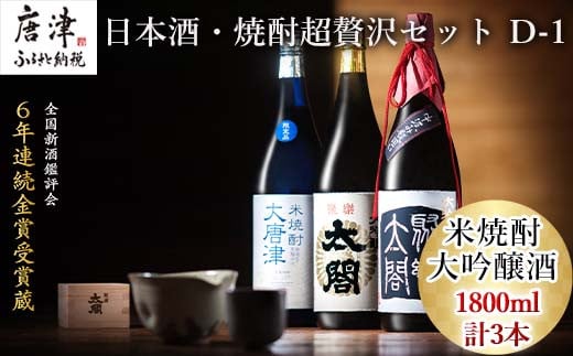 
唐津地酒太閤 中汲み大吟醸酒 大吟醸酒 1800ml各1本/黒麹仕込み米焼酎 1800ml 1本(計3本) 日本酒・焼酎超贅沢セット D-1 「2023年 令和5年」
