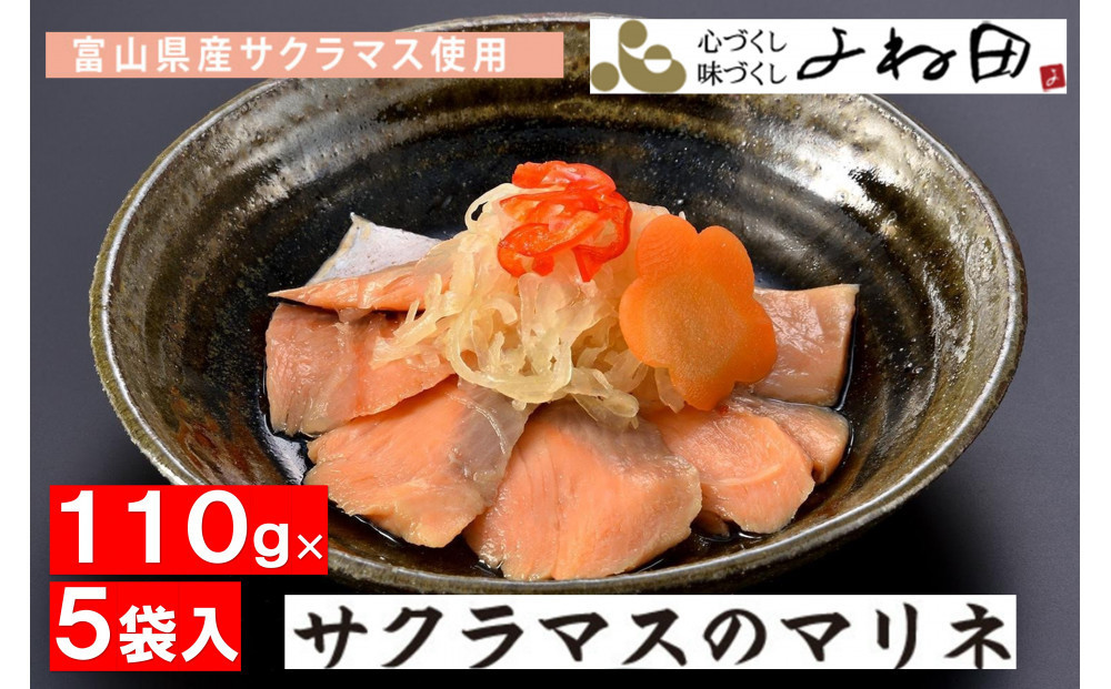 
            サクラマスのマリネ110ｇ×５袋　ますの寿司でおなじみのお魚に野菜を添えて（化学調味料不使用）
          