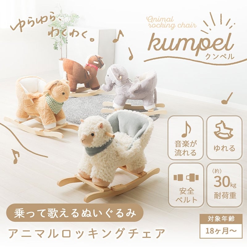
                  アニマルロッキングチェア Kumpel(クンペル)
                