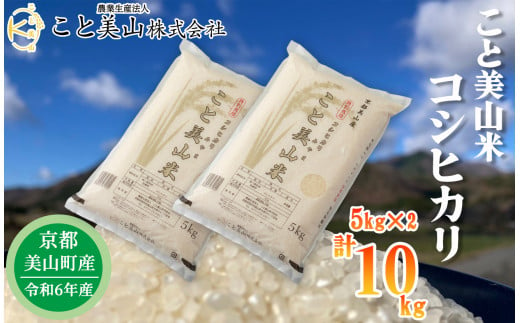 【新米】【京都・こと美山】美山町産こと美山米　特別栽培米　コシヒカリ　10kg(5kg×２)[髙島屋選定品］020N752【令和６年産新米予約】