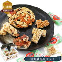 【ふるさと納税】お菓子詰め合わせ 豆太鼓 黒豆セット （ 5種 ）｜ お菓子 おかし 豆菓子 奈良県 平群町