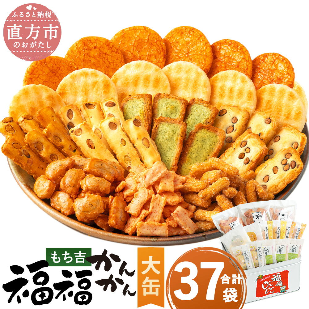 【ふるさと納税】もち吉 福福かんかん 大缶 37袋 煎餅 せんべい あられ 詰め合わせ 国産米使用 お菓子 和菓子 米菓 大容量 プレゼント 熨斗 贈答用 ギフト 贈り物 グルメ 直方市 国産 送料無料