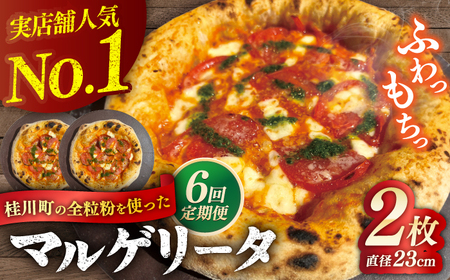 【全6回定期便】桂川町の小麦を使ったマルゲリータ 2枚セット 桂川町/PIZZERIA TUTTI [ADBH007]