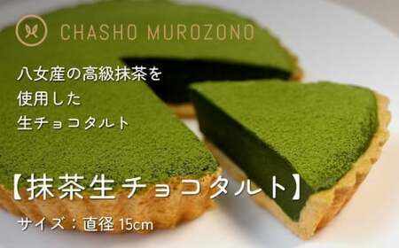 【お中元】抹茶生チョコタルト お中元 熨斗 期間限定 挨拶 スイーツ 抹茶 タルト お菓子 デザート 八女市 福岡県 097-007-N