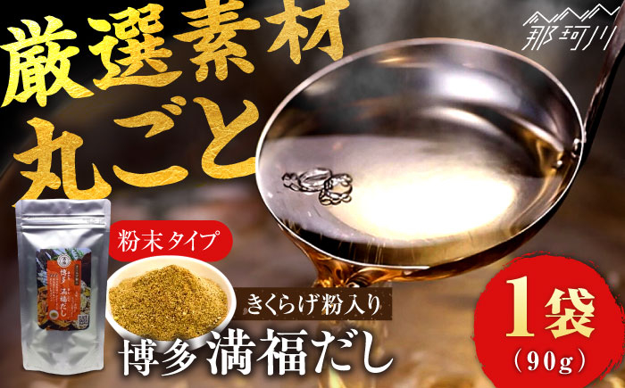 
            博多満福だし きくらげ粉入り 1袋 那珂川市/有限会社松栄土肥産業 [GEL003]  5000円 以下
          