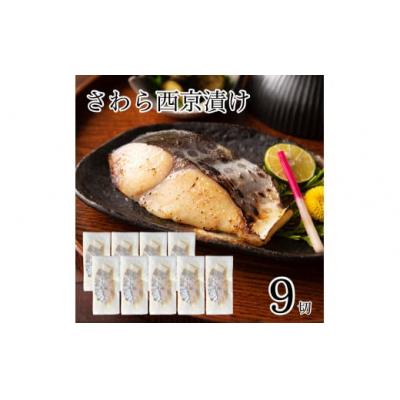 ふるさと納税 小松市 さわら西京漬け 9切れセット 冷凍さわら 小分け 西京焼
