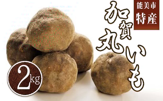 
            [№5784-0464]能美市産 加賀丸いも 2kg
          