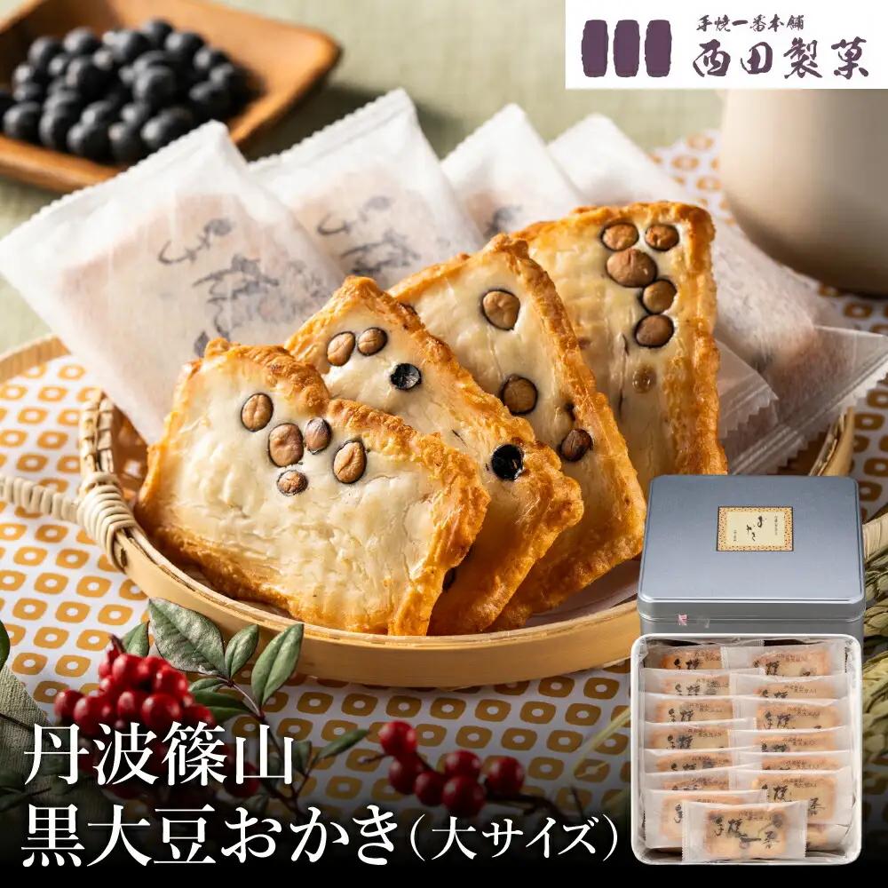 西田製菓 丹波篠山黒大豆おかき 38枚 個包装 缶入り【外箱包装済み】