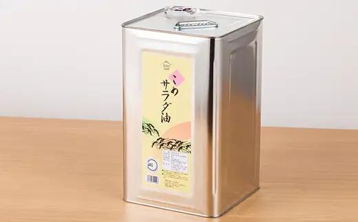【三和油脂】≪2026年9月中旬発送≫ ご家庭用 こめ油 8kg缶 食用油 食用オイル 調理油 油 食品 山形県 F2Y-5830
