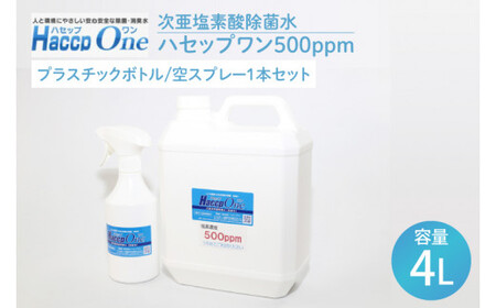 ハセップワン500ppm　4L　  空スプレー1本セット（JD-3）