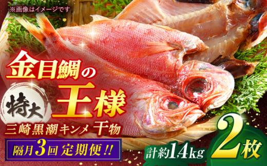 【全3回 隔月 定期便】かながわブランド「三崎黒潮キンメ」鯛の特大干物 2枚入 約1400g セット 神奈川 三浦 三崎 魚 金目 干物 特大サイズ キンメの開き おつまみ 三浦半島 計約1.4kg 2枚 3回 隔月 【長井水産株式会社】 [AKAJ008]