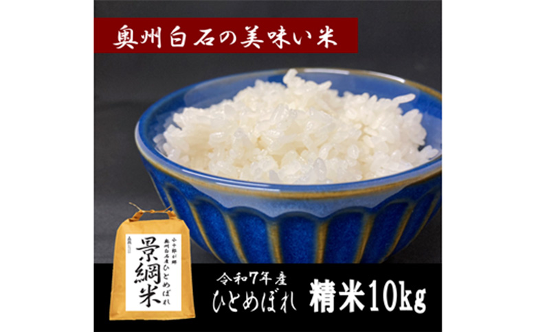 令和7年産　ひとめぼれ 精米 10kg 宮城県白石市産【0616201】