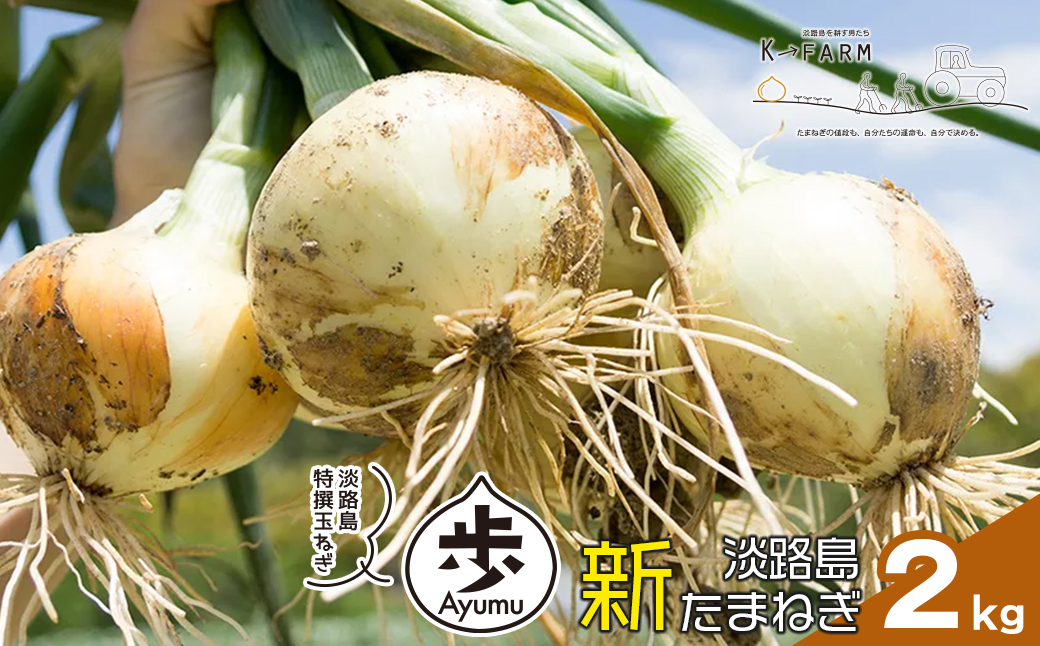 【新玉ねぎ】淡路島たまねぎ 歩-AYUMU- 2kg【発送時期：2026年3月～5月頃】　 玉ねぎ 産地直送