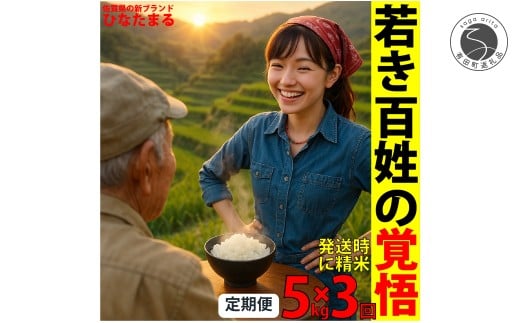 ＜予約受付＞【10月下旬より順次発送】「若き百姓の覚悟」佐賀県 新品種 ひなたまる 米 5kg <3回定期便> 合計 15kg 【みゆきファーム】米 5kg 精米済 白米 定期便 減農薬 organic 有田町 令和7年度産 新米 K40-6