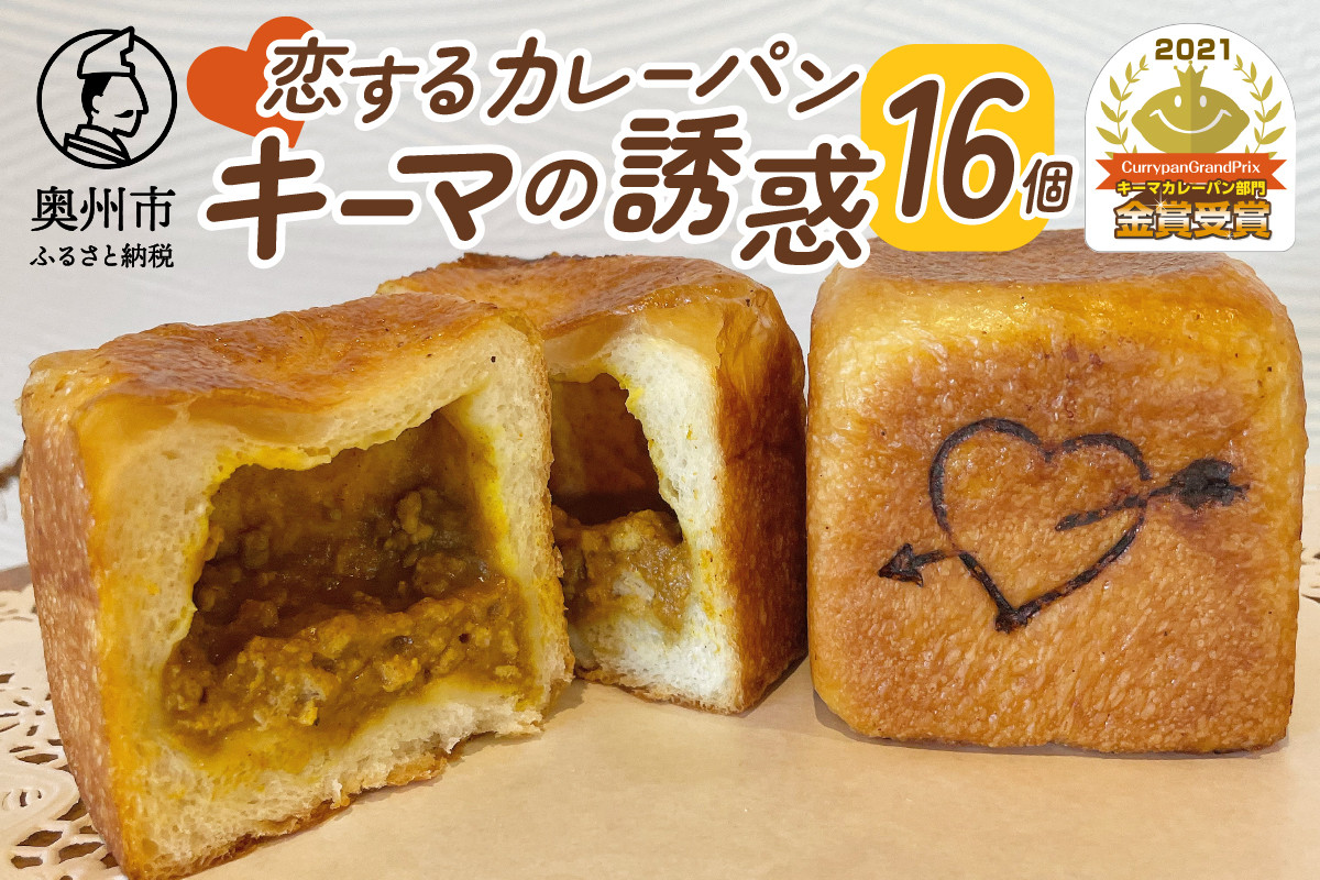 
            ＼金賞受賞／ 恋するカレーパン キーマの誘惑 16個 カレーパングランプリ キーマカレーパン部門 カレー 惣菜パン [AX001]
          