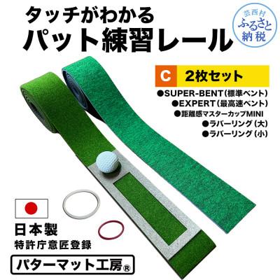 ふるさと納税 芸西村 パターマット工房　タッチがわかるパット練習レール　2枚(標準・最高速)と練習用小物セット【A122】