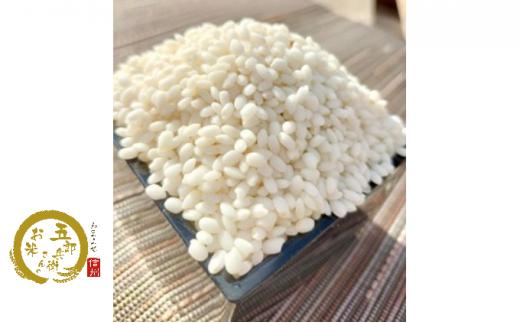 【令和7年産・餅米5kg】五郎兵衛さんのお米　 ＜2025年11月中旬以降順次配送＞ 長野県 信州  新米【 予約 もち米 餅米 五郎兵衛 長野県 佐久市 】