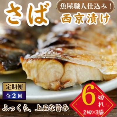 ふるさと納税 小浜市 【毎月定期便】サバ 西京漬け 2切れ×3パック(計6切れ)脂がのって冷めても美味しい全2回