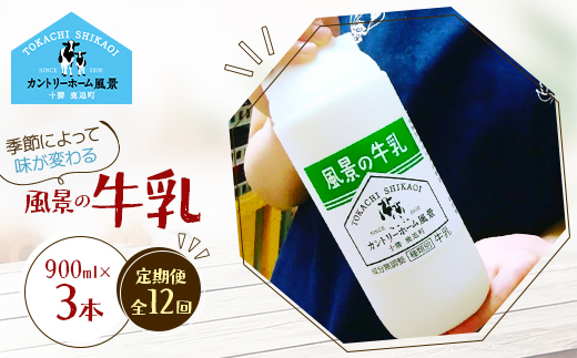 【毎月定期便】風景の牛乳 900ml×3本全12回【配送不可地域：離島】
