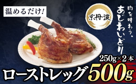 ＜京都府産 京丹波あじわいどり＞温めるだけ！ ローストレッグ 加熱調理済み (250g×2本・計500g)【fc-BK034】【三栄ブロイラー販売株式会社 福知山工場】