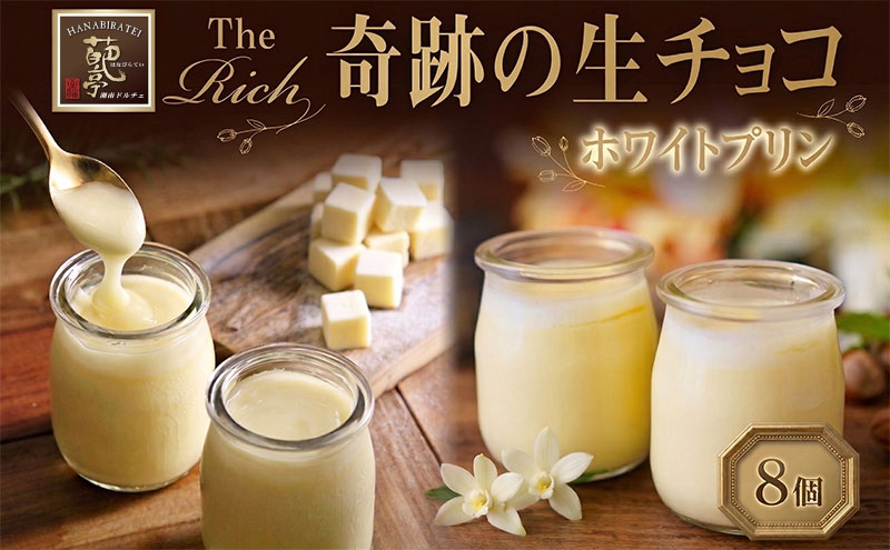 【ふるさと納税】【 ふるさと納税 】ホワイト生チョコプリン The Rich 湘南ホワイト生チョコプリン 計8個 ホワイト チョコレート 小林正和監修 葩亭プロデュース 株式会社みづほ野 濃厚 生チョコ スイーツ プレゼント ギフト なめらか カカオ