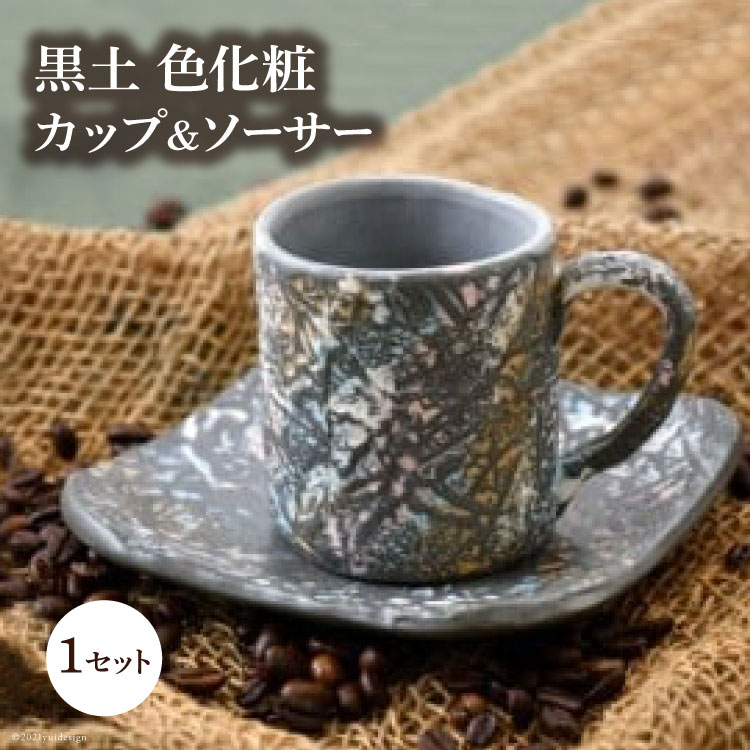 【ふるさと納税】 陶器 カップ 黒土 色化粧 カップ＆ソーサー セット [之乎路窯 石川県 宝達志水町 38601224] カップアンドソーサー おしゃれ かわいい 個性的 コップ 湯呑 コーヒーカップ ソーサー