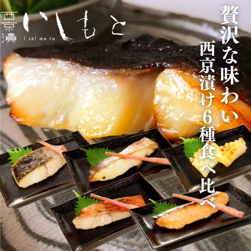 【ふるさと納税】【秘伝の西京漬けセット】魚の西京漬け6種セット (さわら、銀だら、タイ、サーモン、金目鯛、紋甲いか）　 魚介類 漬魚 魚料理 和食 惣菜 詰め合わせ ふっくら 厳選素材 味噌漬け