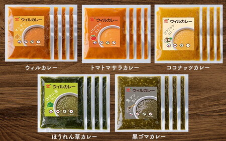 【ウィルカレー】いろどり5種カレー　20個入 カレー 冷凍 ※沖縄・離島への配送不可